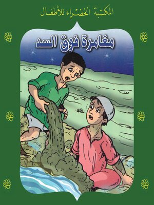 cover image of مغامرة فوق السد
